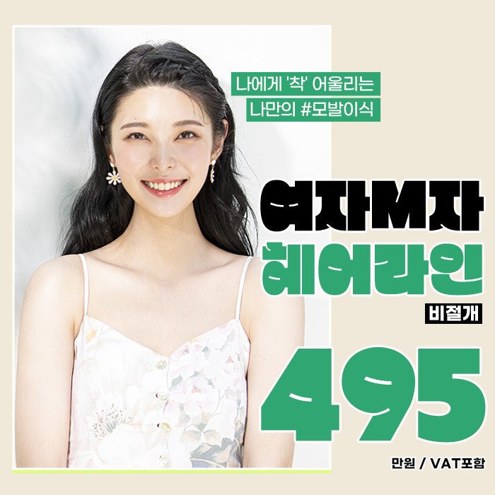 부산 포뮬라의원 모발이식클리닉 이벤트 - 여성 M자 헤어라인교정 3000모 495만원